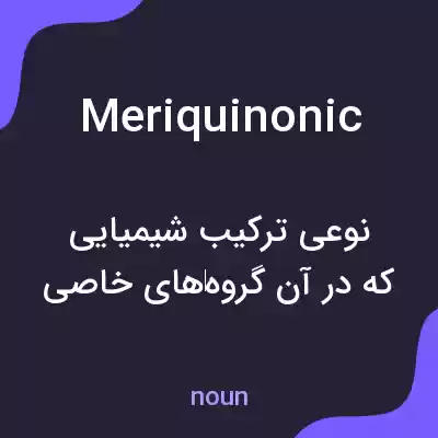 معنی meriquinonic به فارسی معنی meriquinonic به فارسی