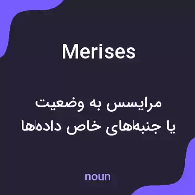 معنی merises به فارسی معنی merises به فارسی