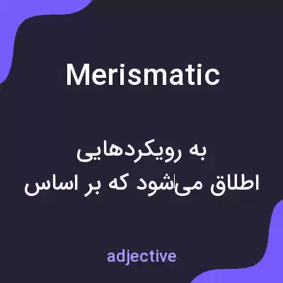 معنی merismatic به فارسی معنی merismatic به فارسی
