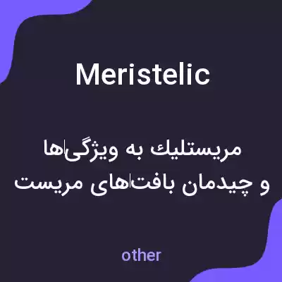 معنی meristelic به فارسی معنی meristelic به فارسی