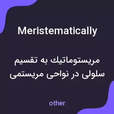 معنی meristematically به فارسی معنی meristematically به فارسی