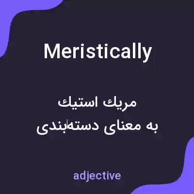 معنی meristically به فارسی معنی meristically به فارسی