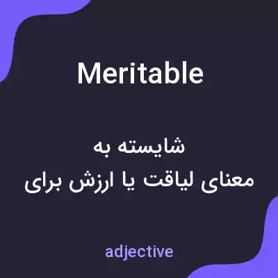 معنی meritable به فارسی معنی meritable به فارسی