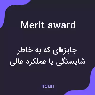 معنی merit award به فارسی معنی merit award به فارسی