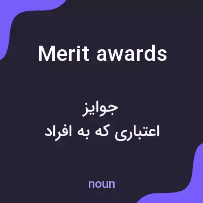 معنی merit awards به فارسی