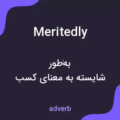 معنی meritedly به فارسی معنی meritedly به فارسی