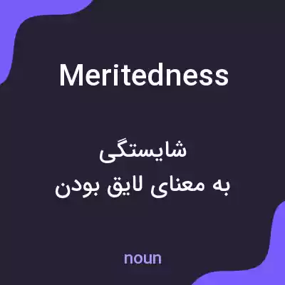 معنی meritedness به فارسی معنی meritedness به فارسی