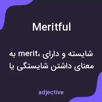 معنی meritful به فارسی معنی meritful به فارسی
