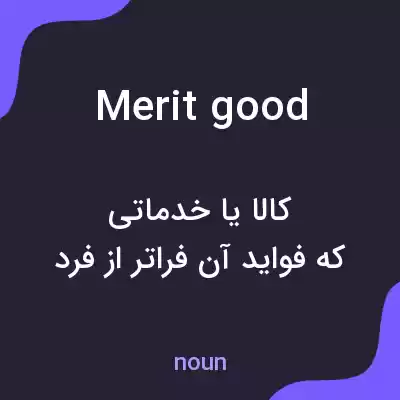 معنی merit good به فارسی معنی merit good به فارسی