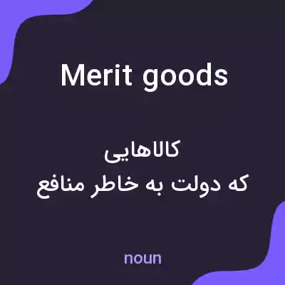 معنی merit goods به فارسی معنی merit goods به فارسی