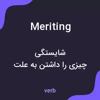 معنی meriting به فارسی معنی meriting به فارسی