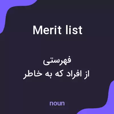 معنی merit list به فارسی معنی merit list به فارسی