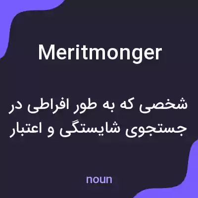 معنی meritmonger به فارسی معنی meritmonger به فارسی