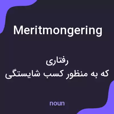 معنی meritmongering به فارسی معنی meritmongering به فارسی