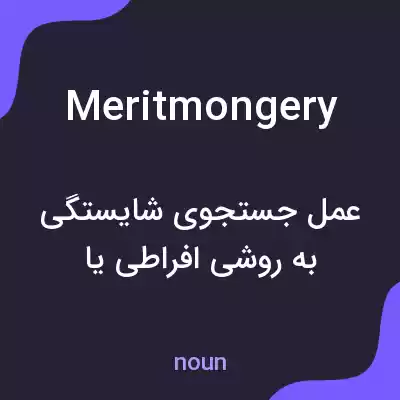 معنی meritmongery به فارسی