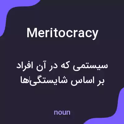معنی meritocracy به فارسی معنی meritocracy به فارسی
