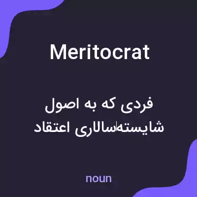 معنی meritocrat به فارسی