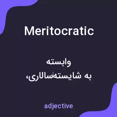 معنی meritocratic به فارسی معنی meritocratic به فارسی