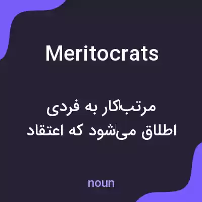 معنی meritocrats به فارسی معنی meritocrats به فارسی