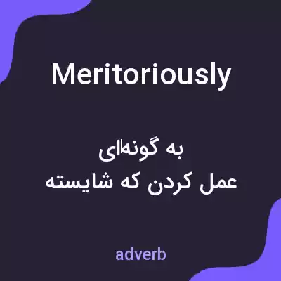 معنی meritoriously به فارسی