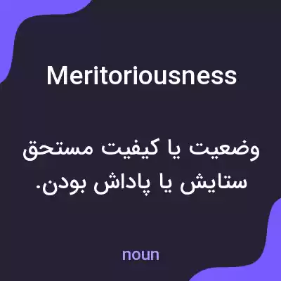معنی meritoriousness به فارسی معنی meritoriousness به فارسی