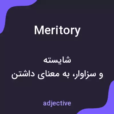 معنی meritory به فارسی معنی meritory به فارسی