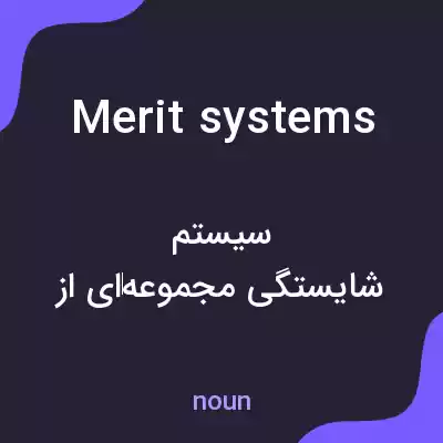 معنی merit systems به فارسی معنی merit systems به فارسی