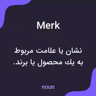 معنی merk به فارسی معنی merk به فارسی