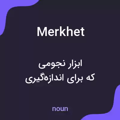 معنی merkhet به فارسی معنی merkhet به فارسی
