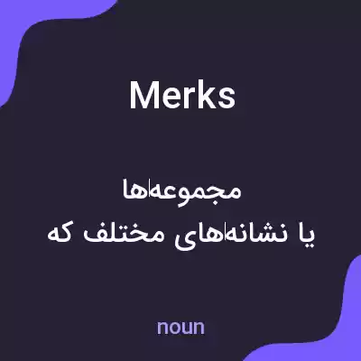 معنی merks به فارسی معنی merks به فارسی