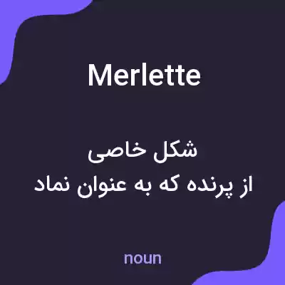 معنی merlette به فارسی معنی merlette به فارسی