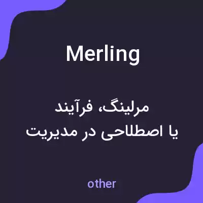 معنی merling به فارسی معنی merling به فارسی