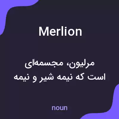 معنی merlion به فارسی معنی merlion به فارسی