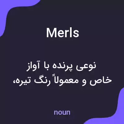 معنی merls به فارسی معنی merls به فارسی