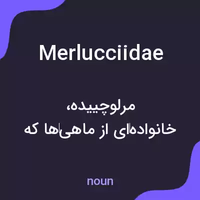 معنی merlucciidae به فارسی معنی merlucciidae به فارسی