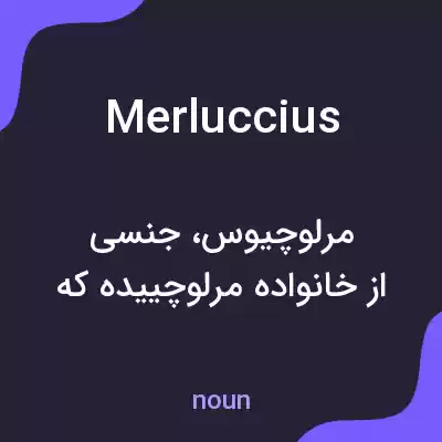 معنی merluccius به فارسی معنی merluccius به فارسی