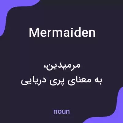معنی mermaiden به فارسی معنی mermaiden به فارسی