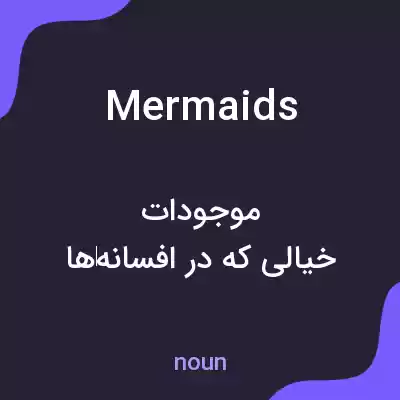 معنی mermaids به فارسی معنی mermaids به فارسی