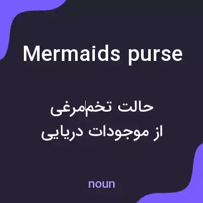 معنی mermaids purse به فارسی معنی mermaids purse به فارسی