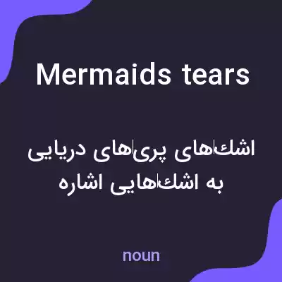 معنی mermaids tears به فارسی معنی mermaids tears به فارسی