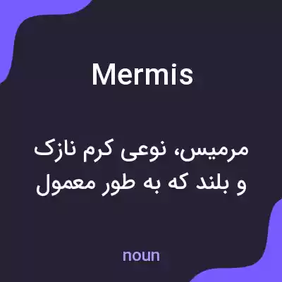 معنی mermis به فارسی معنی mermis به فارسی