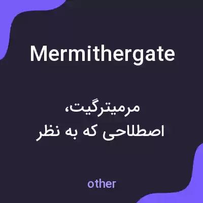 معنی mermithergate به فارسی معنی mermithergate به فارسی