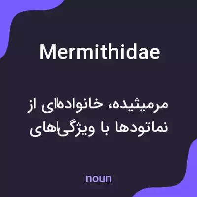 معنی mermithidae به فارسی