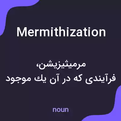 معنی mermithization به فارسی معنی mermithization به فارسی