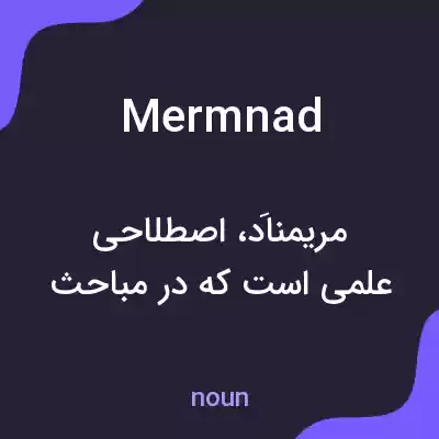 معنی mermnad به فارسی معنی mermnad به فارسی