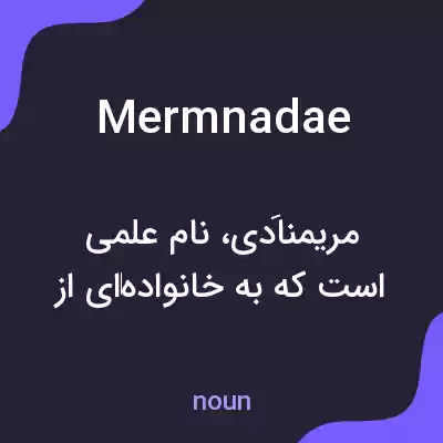 معنی mermnadae به فارسی معنی mermnadae به فارسی