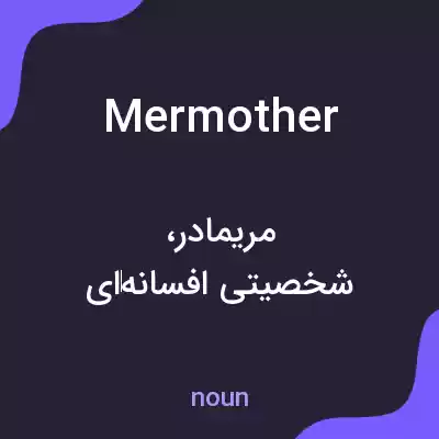 معنی mermother به فارسی معنی mermother به فارسی