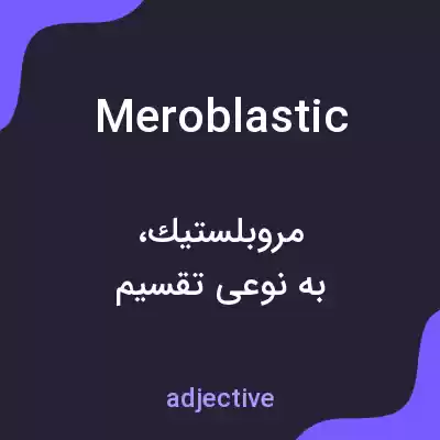 معنی meroblastic به فارسی معنی meroblastic به فارسی