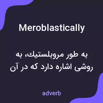 معنی meroblastically به فارسی معنی meroblastically به فارسی