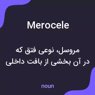 معنی merocele به فارسی معنی merocele به فارسی